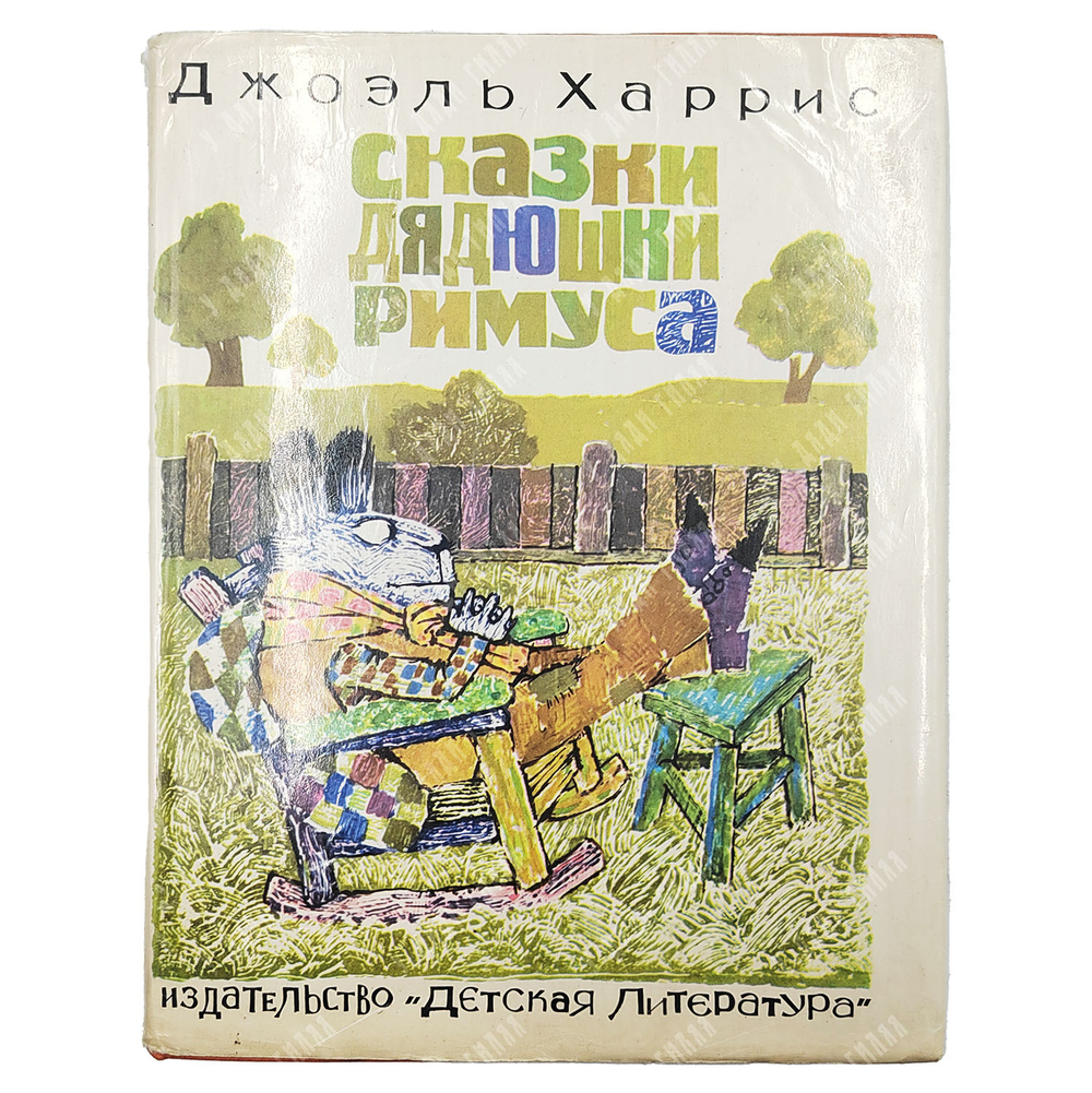 Харрис Д. Сказки дядюшки Римуса. Пер. М. Гершензон; худ. Г. Калиновский. 1976.