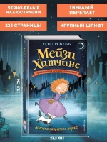 Мейзи Хитчинс. Загадка закрытого ящика (Автор - Холли Вебб) Книга первая