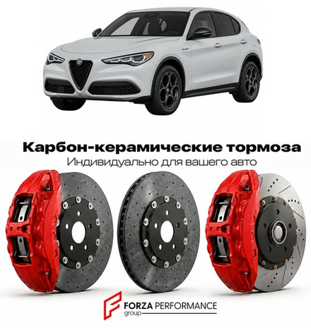 Карбон-керамическая тормозная система для Alfa Romeo Stelvio Veloce 2017-2026 Альфа Ромео