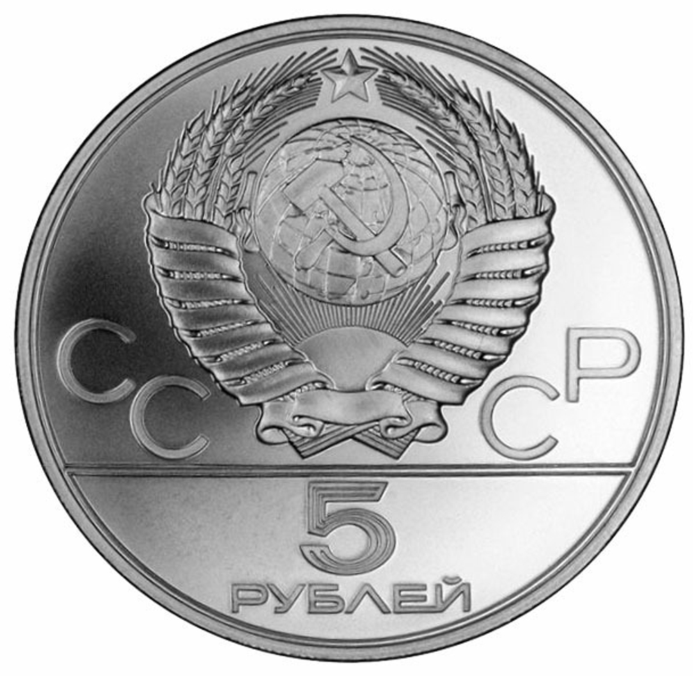 5 рублей 1978 год. Прыжки в высоту (Серия: Олимпийские виды спорта)  АЦ