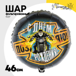 Шар Фольгированный Байкер (Ассорти)