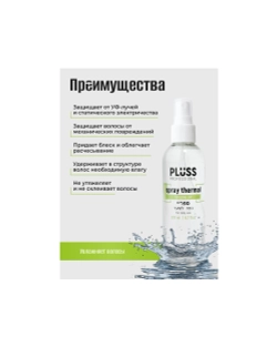 Спрей 2в1 Объем и Термозащита Pluss Professional