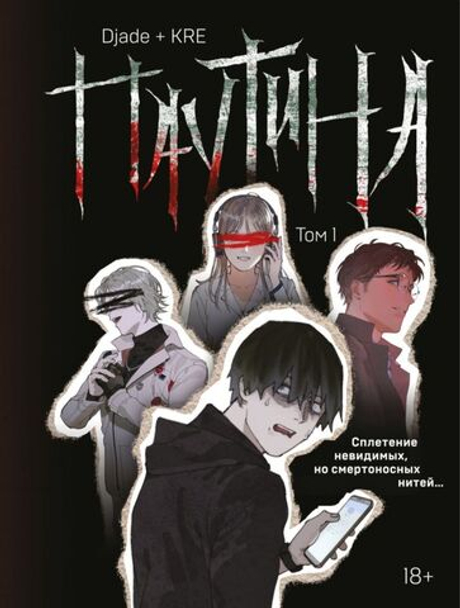 Паутина. Том 1 (маньхуа)
