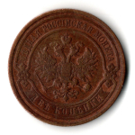2 копейки 1909 СПБ Николай II