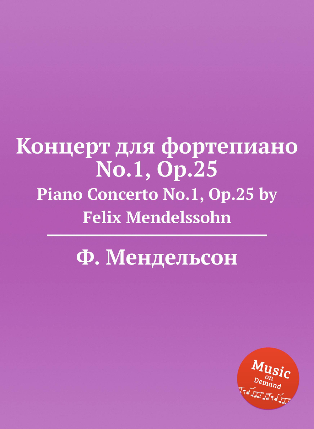 Концерт для фортепиано No.1, Op.25. Piano Concerto No.1, Op.25 by Felix Mendelssohn | Ф. Мендельсон