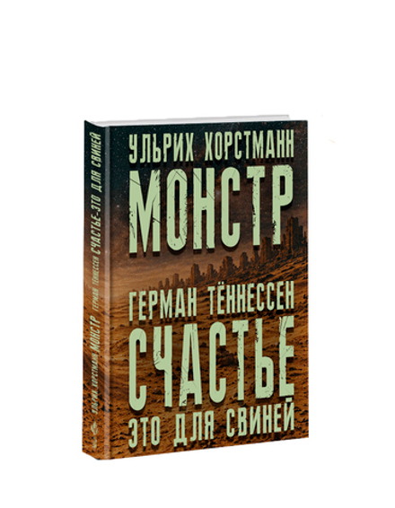 Ульрих Хорстманн. Монстр; Герман Тённессен. Счастье — это для свиней