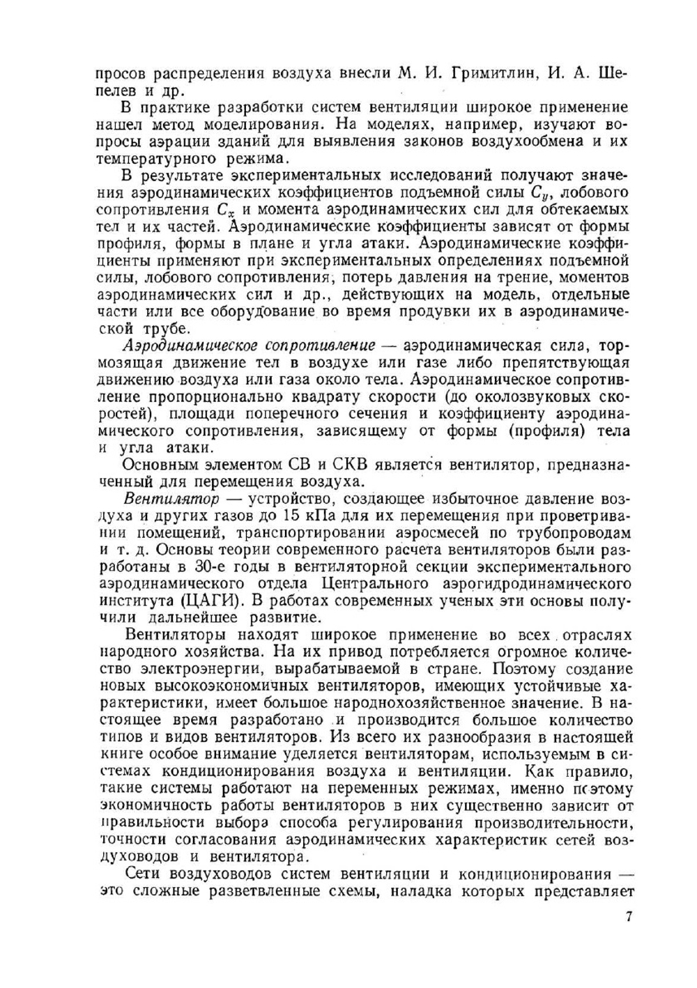 Аэродинамика и вентиляторы. Допущено Министерством высшего и среднего специального образования СССР в качестве учебника для студентов вузов, обучающихся по специальности "Холодильные и компрессорные машины и установки"" | О.П. Иванов