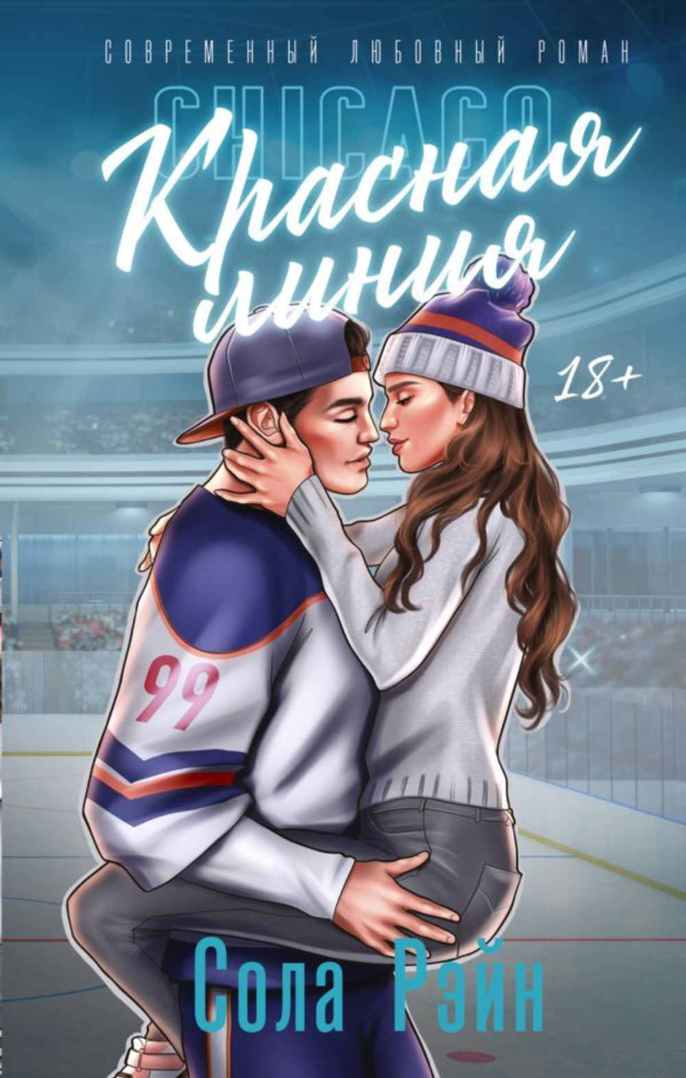 Красная линия. Сола Рэйн
