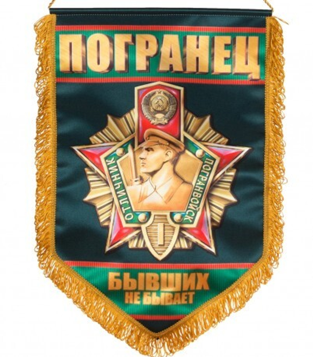 Вымпел сувенирный Погранец 45x30 см