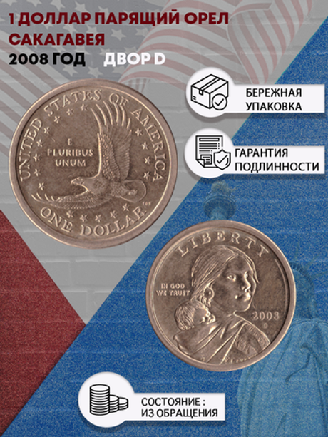 1 доллар Парящий Орёл Сакагавея 2008 год двор D