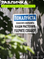 Табличка для частной территории "Пожалуйста, помогите сохранить наши растения, уберите собаку", на дом, для участка и организаций, предупреждающая, 40х30 см, Silver Plane x Айдентика Технолоджи