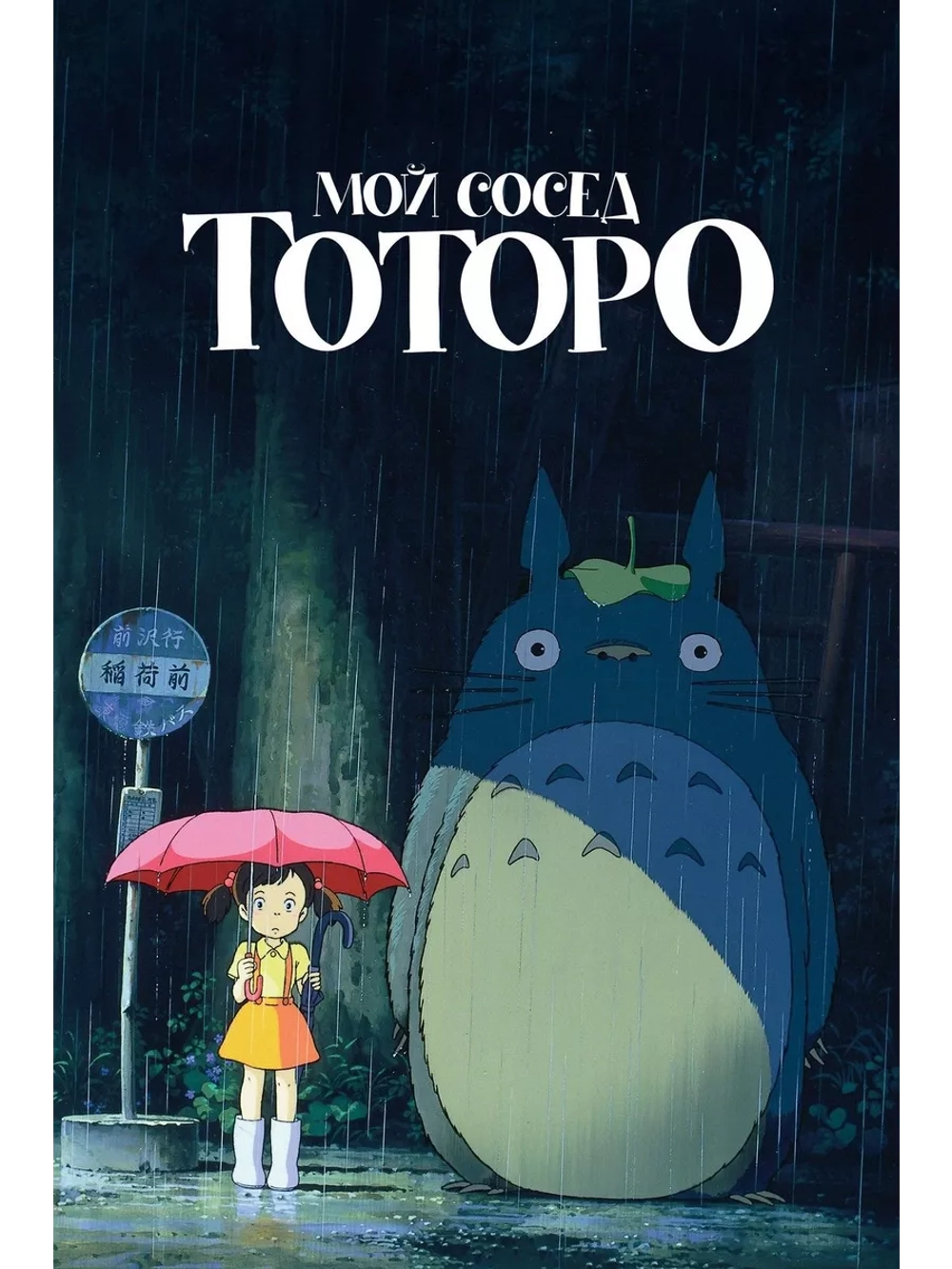 Мой сосед Тоторо (1988) (Anime DVD-R) (Anime DVD-R)