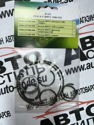Ремкомплект колец стопорных на ШРУС 2108-09-2115 полный/(ООО«Рипус-Авто) (И129)