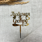 Свеча-топпер «Любимая Сестра» в золотом цвете