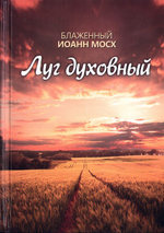 Луг духовный. Блаженный Иоанн Мосх