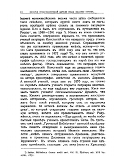 История Греко-восточной церкви под властью турок. Издание 2 | А. П. Лебедев