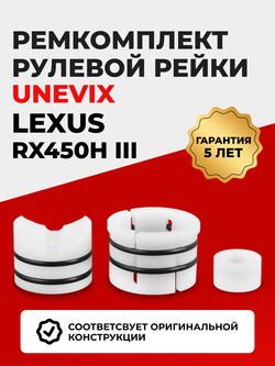 Ремкомплект рулевой рейки для ЭУР Lexus RX 450h (III) (2009-2015) (R-12)