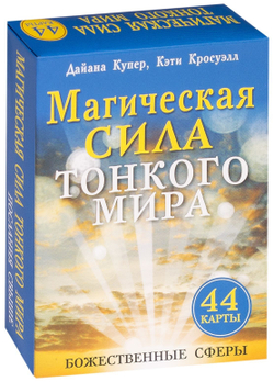 Оракул "Магическая сила Тонкого Мира"