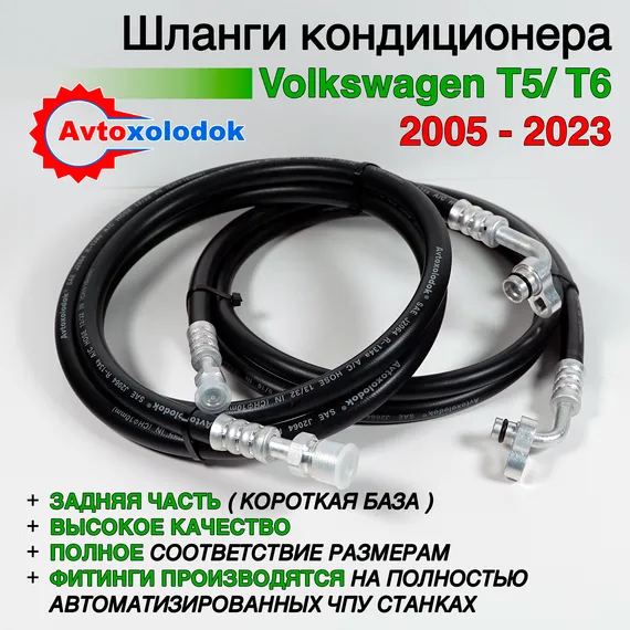 Задний контур кондиционера Volkswagen T5/T6 задняя часть