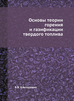 Основы теории горения и газификации твердого топлива | Б.В. Канторович