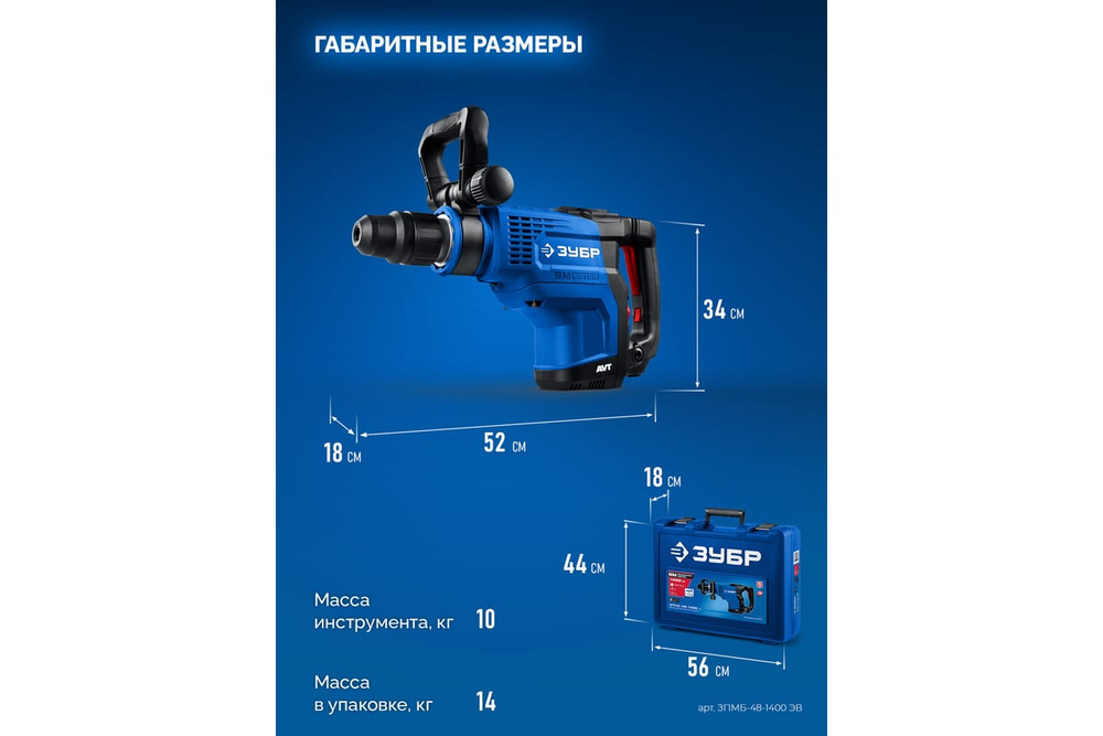 ЗУБР 48 мм, 1400 Вт, АВТ, бесщеточный перфоратор SDS-Max, Профессионал (ЗПМБ-48-1400 ЭВ)
