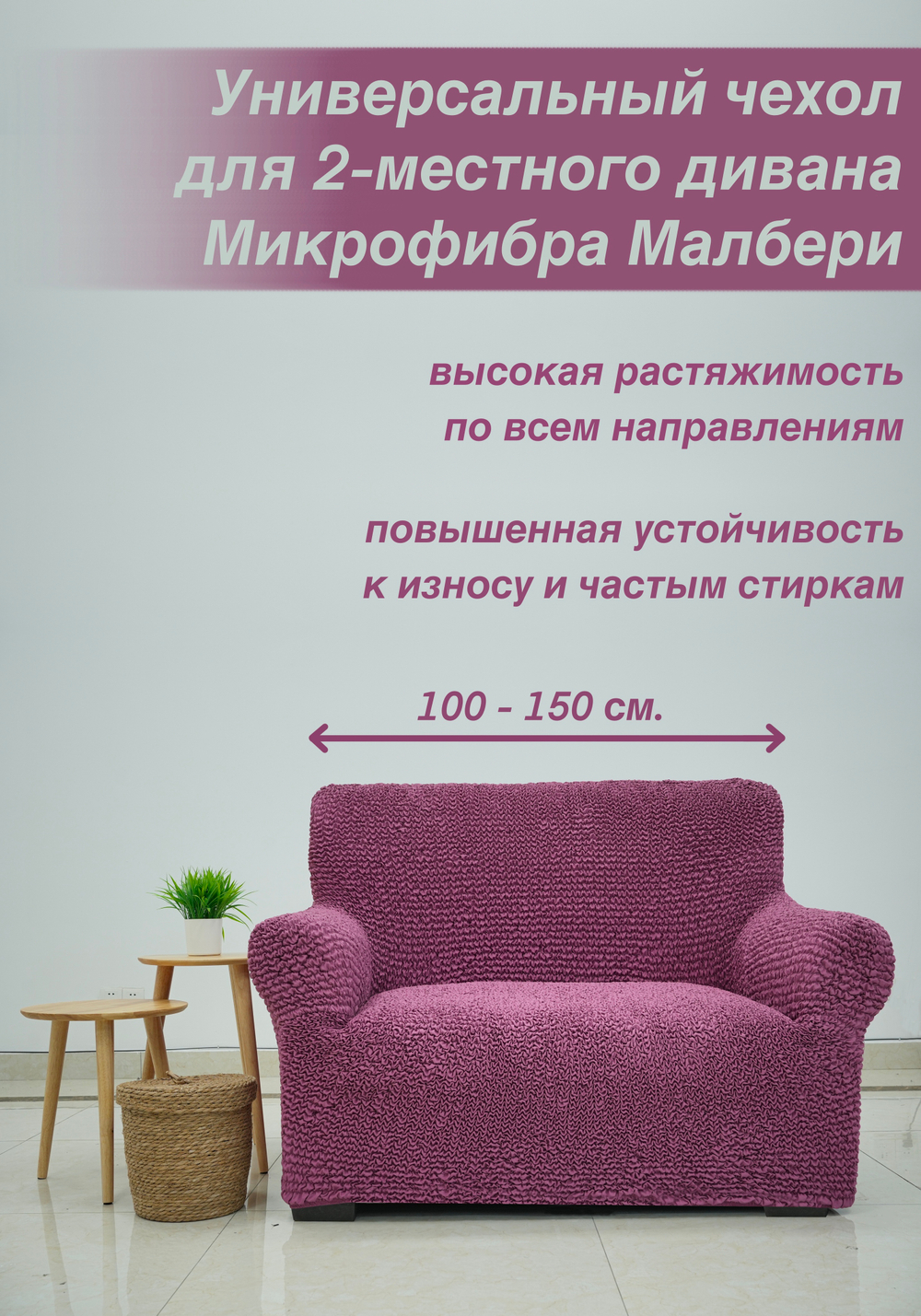 Чехол на 2-ух местный диван "Микрофибра NEW", Малбери