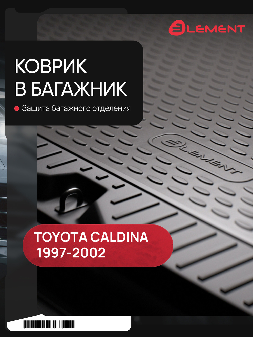 Коврик в багажник для TOYOTA Caldina AT211G GDM, 09 NLC.48.34.B12