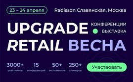 Кто и как зарабатывает на ритейл рынке, узнайте на UPGRADE Retail Весна 2024