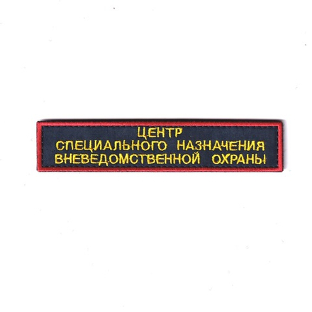 Нашивка ( Шеврон ) На Грудь Центр Специального Назначения Вневедомственной Охраны Иссиня-Черный / Фон Красный Кант