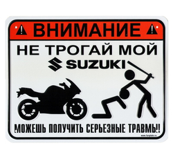 Номерной знак - Не трогай мой Suzuki (17 х 22см)
