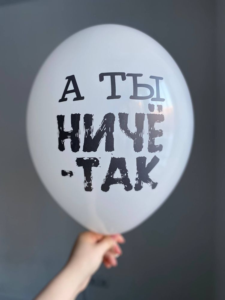 Воздушный шар с надписью черный «а ты не че так» 35см ПАЛИТРА №4266
