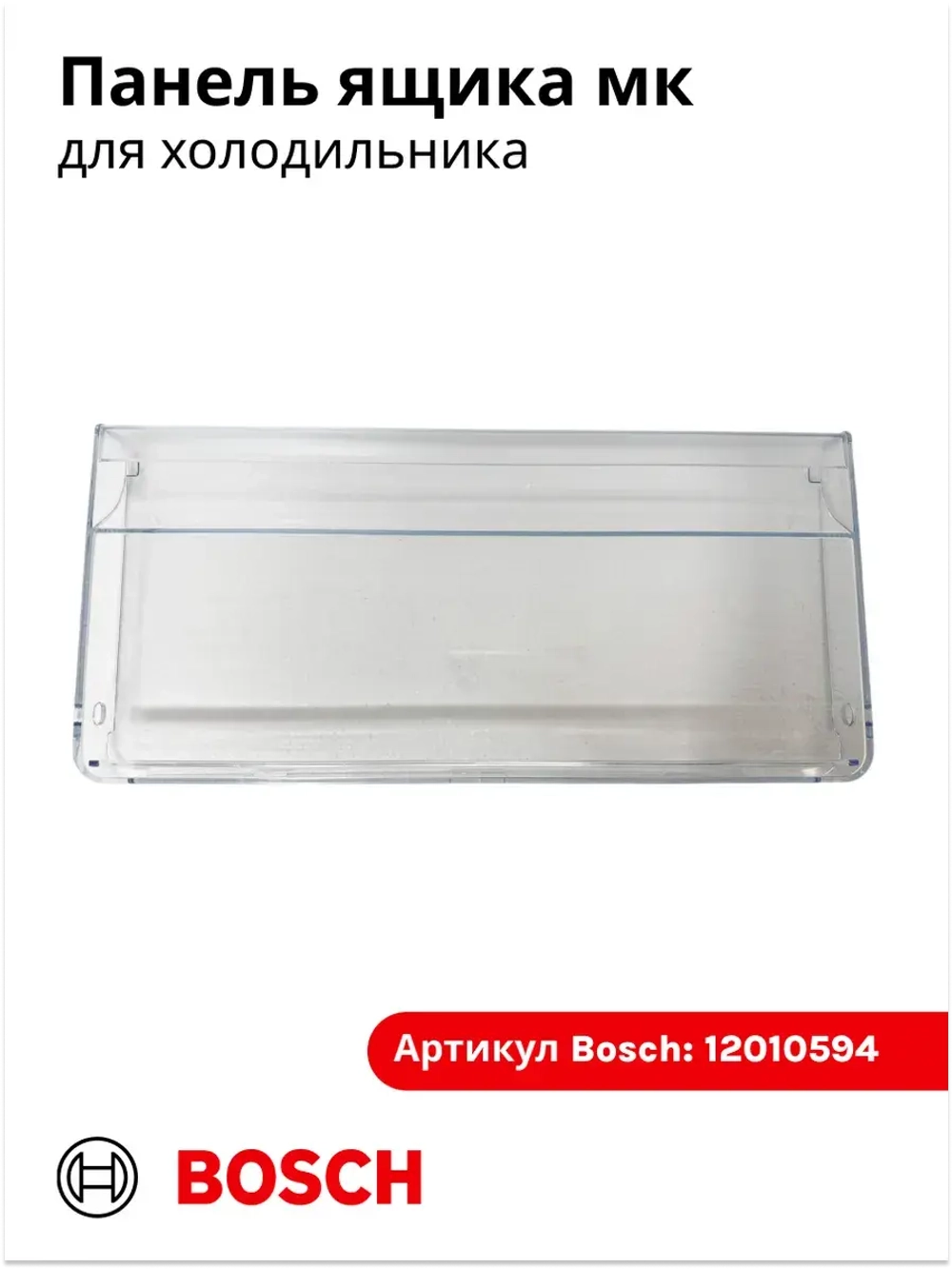Передняя панель ящика морозильного отделения 12010594