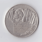 5 рублей 1987 года 70 лет Великой Октябрьской Социалистической революции (Шайба). Есть забоинки XF-