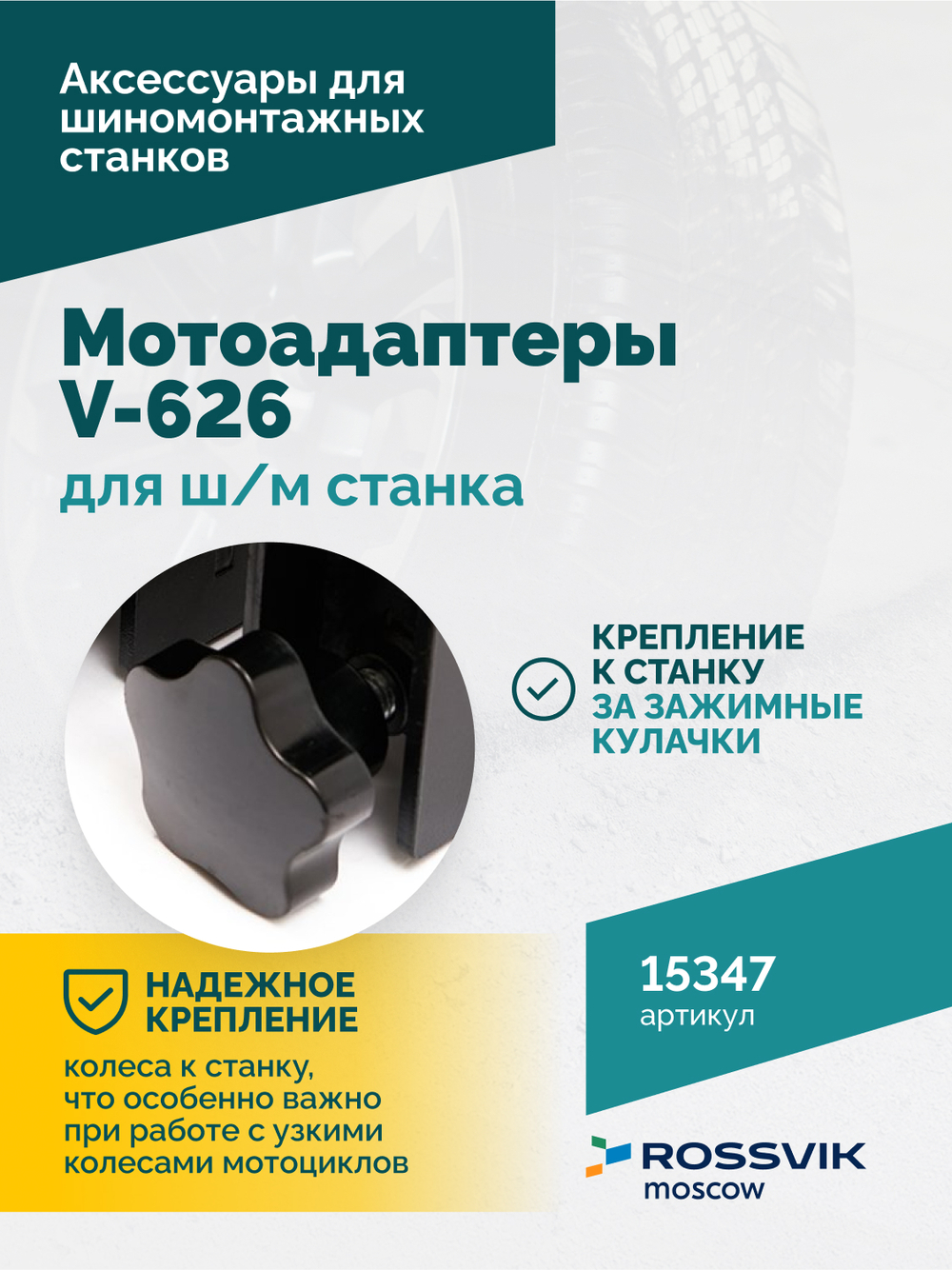 Мотоадаптеры для ш/м станка V-626 (4шт)