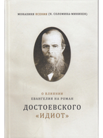 О влиянии Евангелия на роман Достоевского "Идиот"