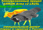 Тепловизионный прицел ARKON Arma v2 LR25L