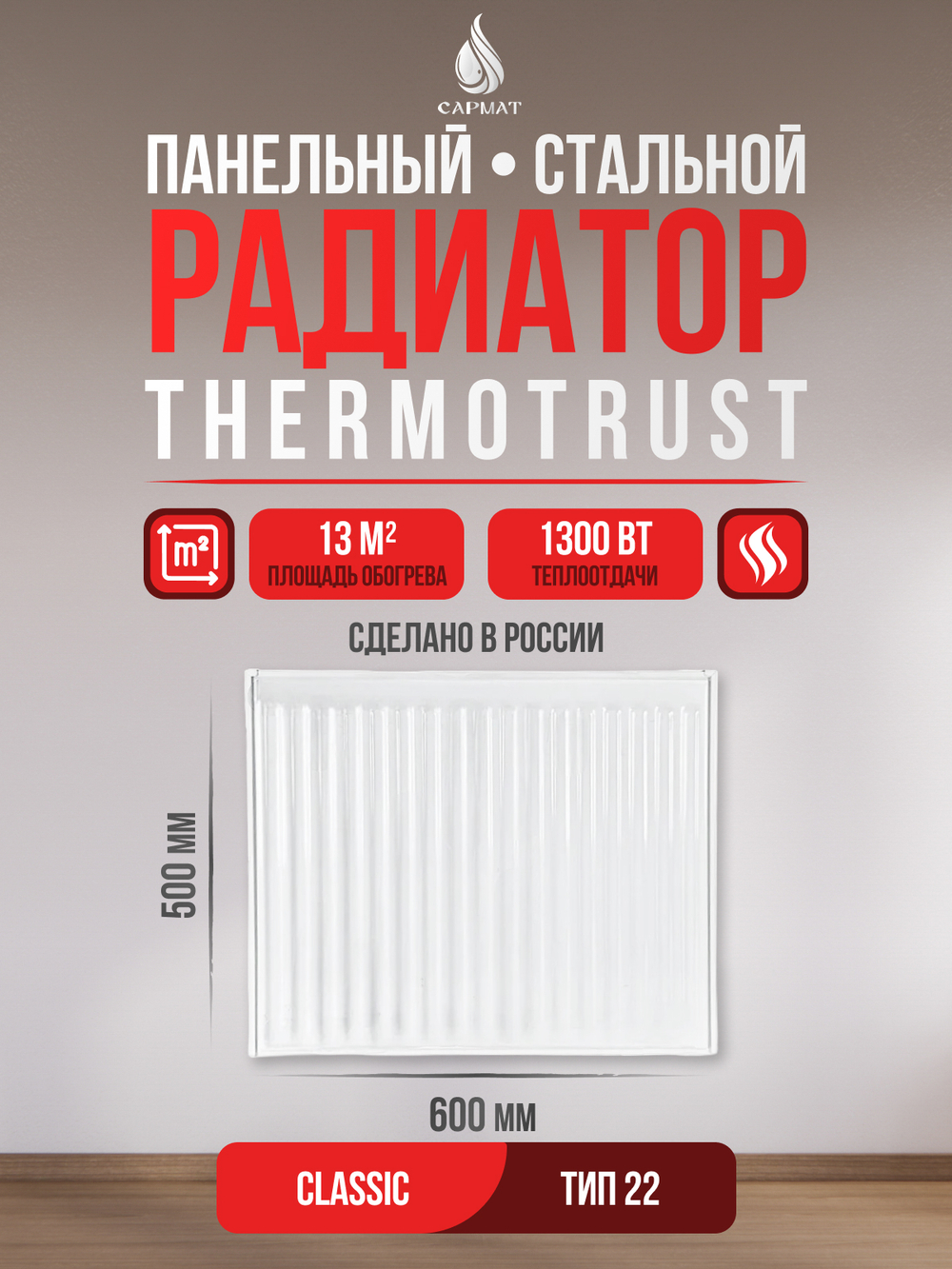 Радиатор панельный THERMOTRUST 22 500 x 600 Classic