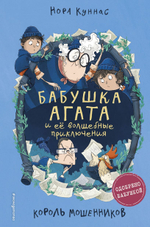 Бабушка Агата и ее волшебные приключения. Король мошенников