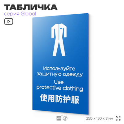 Табличка "Используйте защитную одежду", на дверь и стену, информационная и мультиязычная (русский, английский, китайский), серия GLOBAL, 25х15 см, Айдентика Технолоджи
