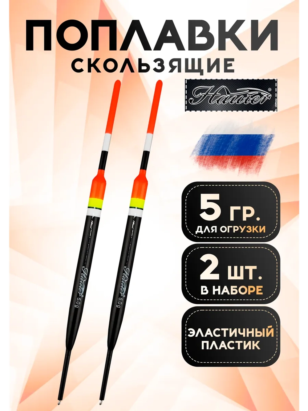 Поплавки для рыбалки летние 5гр, Хантер