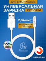 Зарядка для смарт часов магнитная с адаптером полярности – 2 pin 2.84 мм (белый)