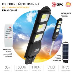 ЭРА Консольный светильник на солн. бат.,COB,с кронштейном,60W,с датчи. движ.,ПДУ,1100lm, 5000К, IP65 | Уличное освещение на солнечных батареях