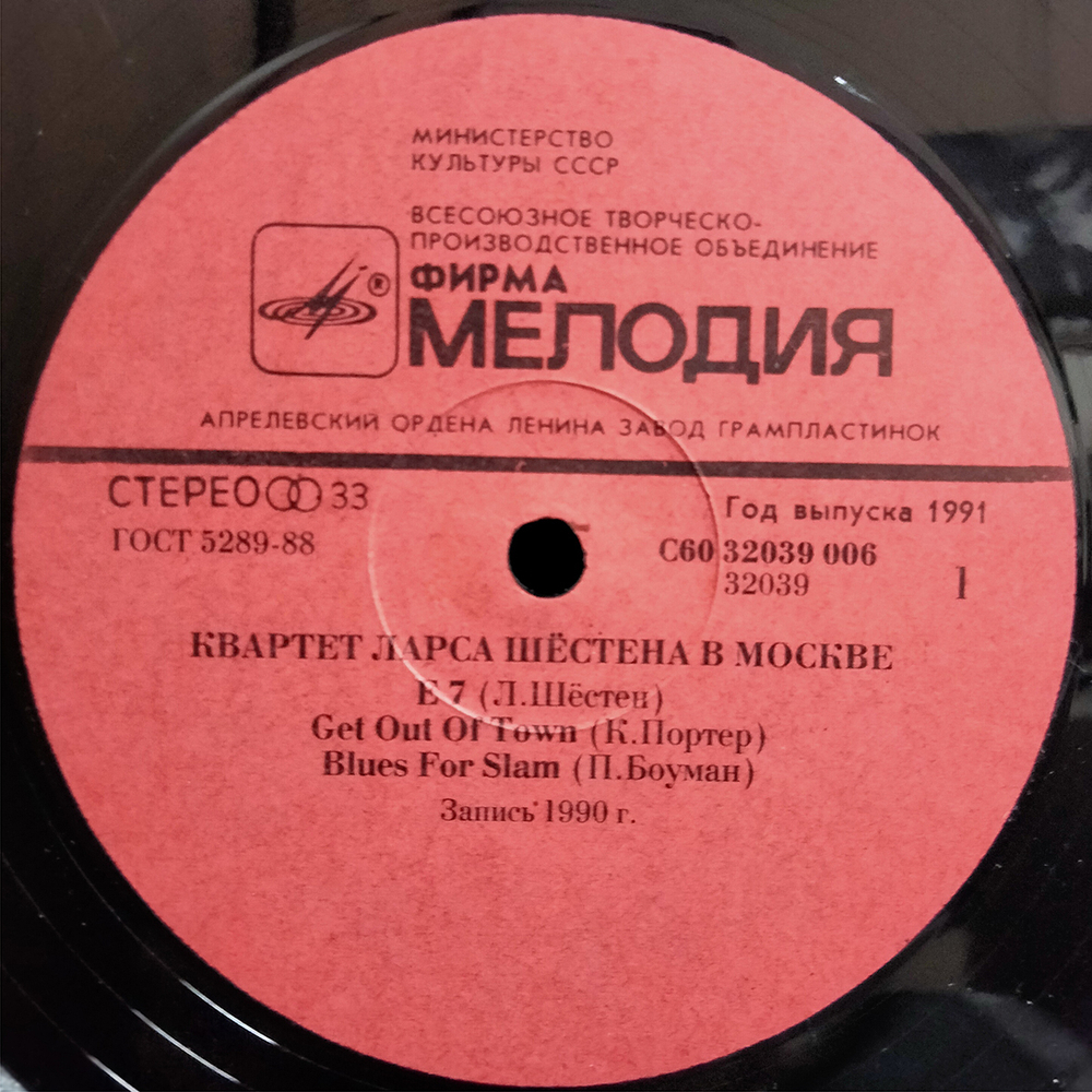 Квартет Ларса Шёстена / Квартет Ларса Шёстена В Москве (LP)