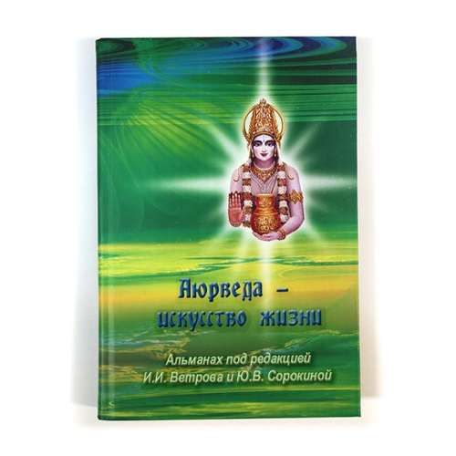 Аюрведа - искусство жизни