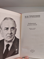 Гришин В. В. Избранные речи и статьи