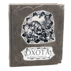 Книга подарочная "Охота" Блюхель К. Г. (в мешочке)