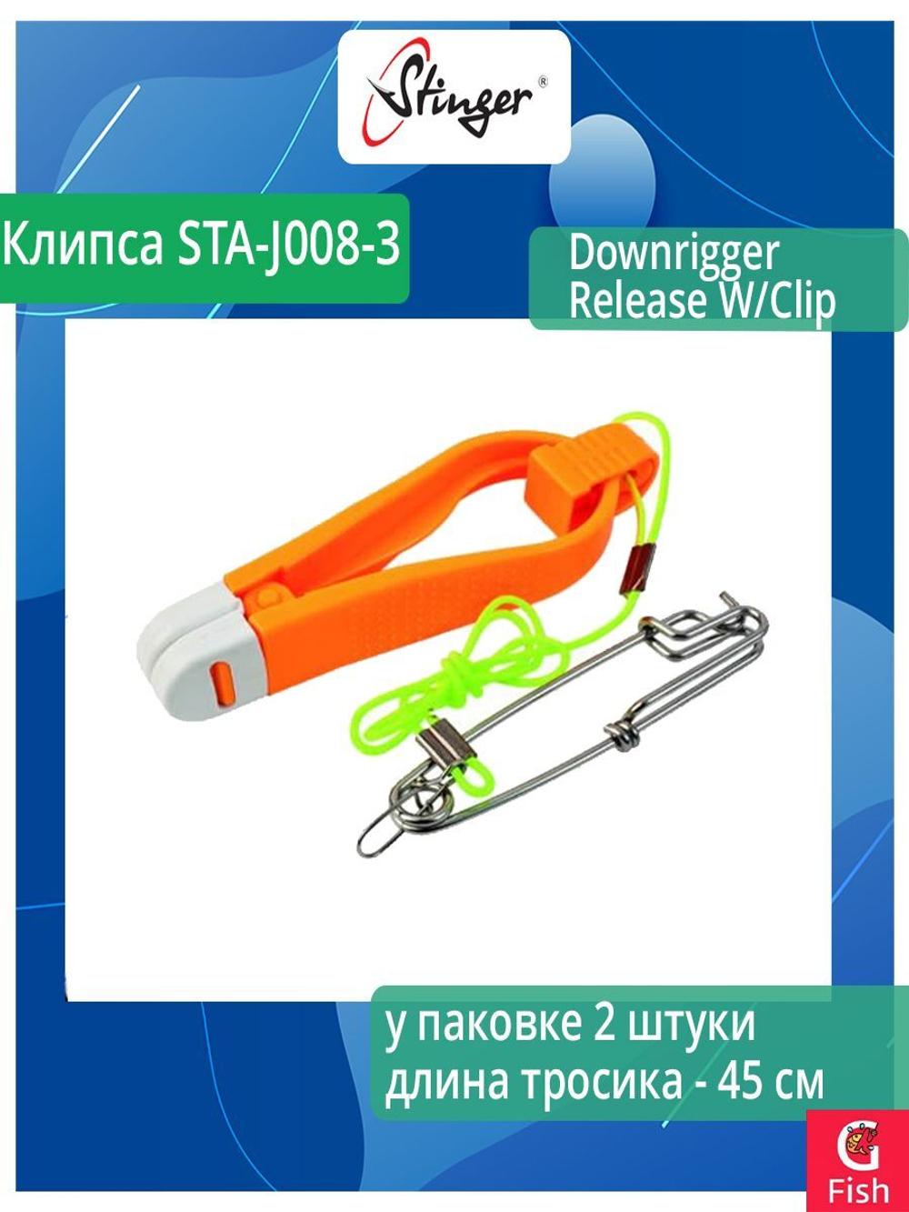 Клипса для рыбалки Stinger STA-J008-2 Downrigger Release Stand 2 штуки в упаковке разных цветов
