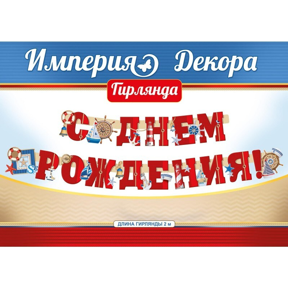 Гирлянда С Днем Рождения! (морское путешествие), Красный, 200 см, 1 шт.