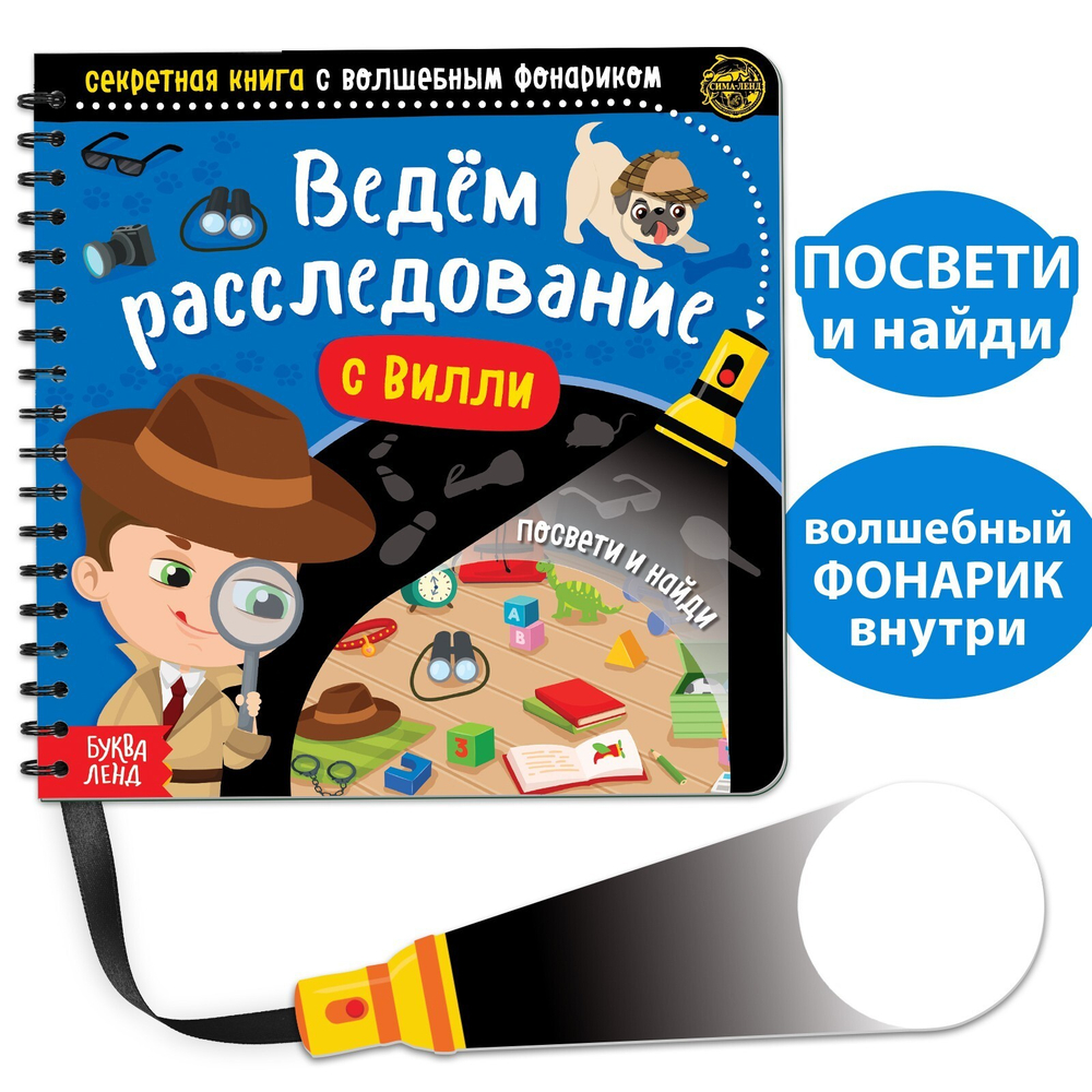 Секретная книга с волшебным фонариком «Ведём расследование с Вилли»