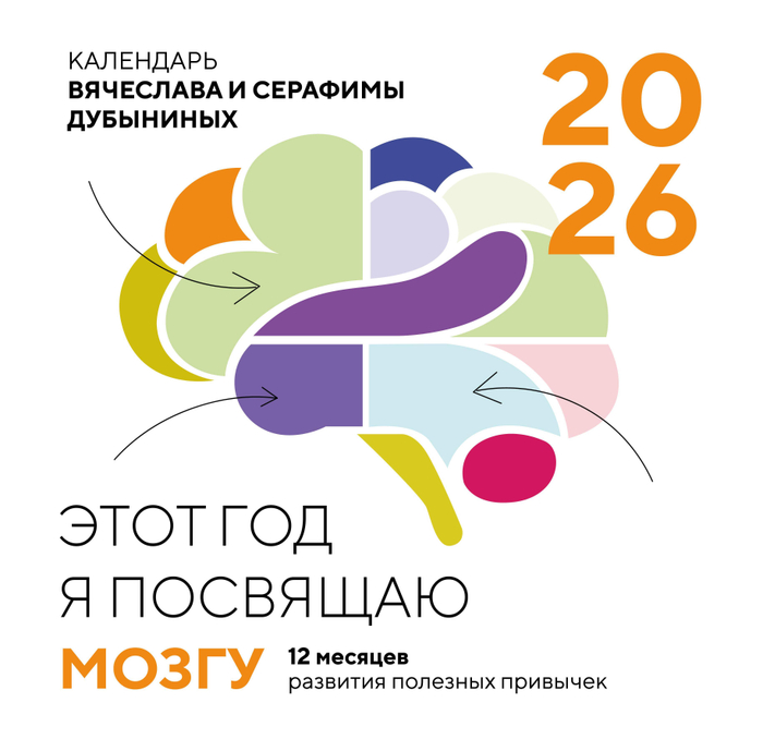 Этот год я посвящаю мозгу. 12 месяцев развития полезных привычек. Календарь настенный на 2026 год (300х300)
